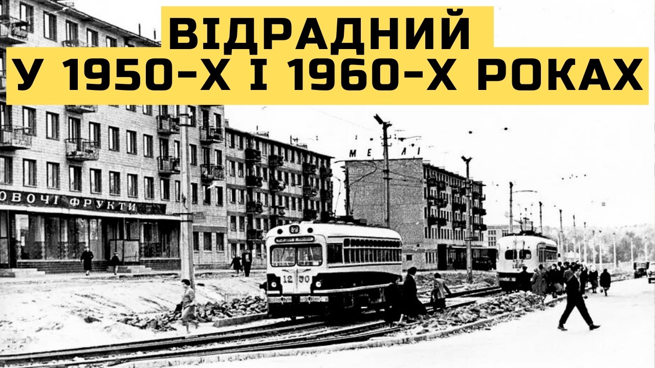  Відрадний у 1950-х і 1960-х роках