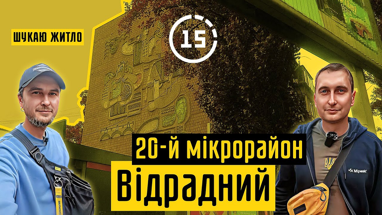 Відрадний: 2024 рік, парк Відрадний! 15-ти хвилинне місто Київ
