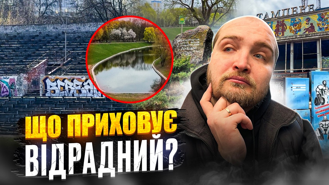 Невідома історія Відрадного: від «Тампере» до НАУ
